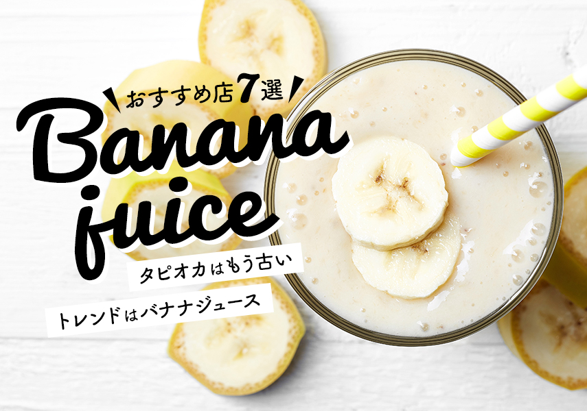 流行りのバナナジュース専門店を徹底比較！東京屈指のおすすめ店7選