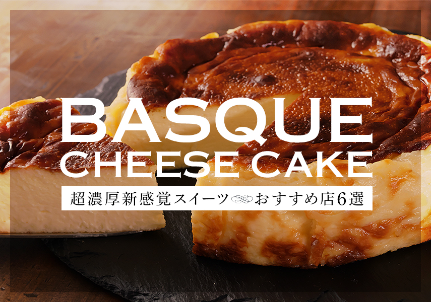 本場のバスクチーズケーキを東京で！人気のガスタなどおすすめ店6選