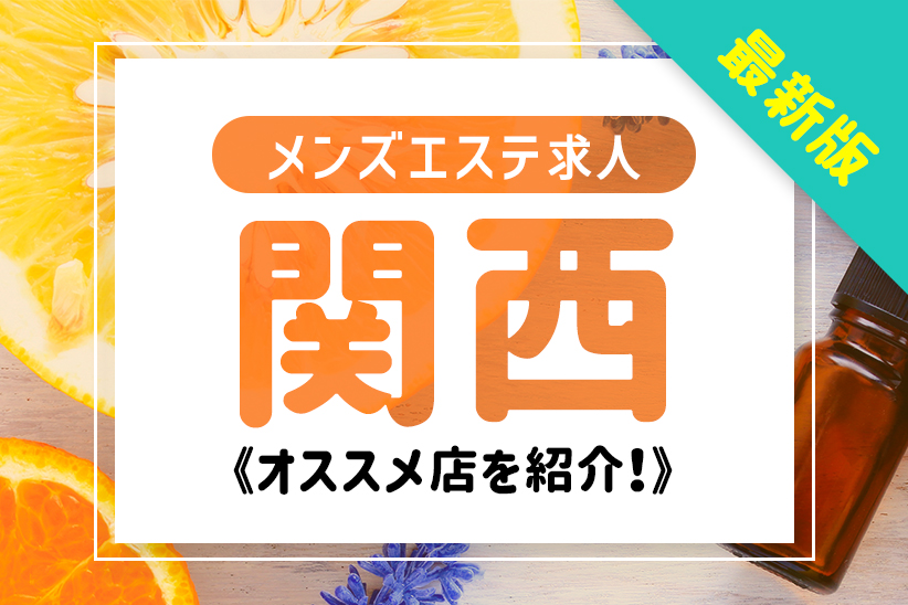 【2022年4月最新版】関西メンズエステおすすめ求人10店を紹介！