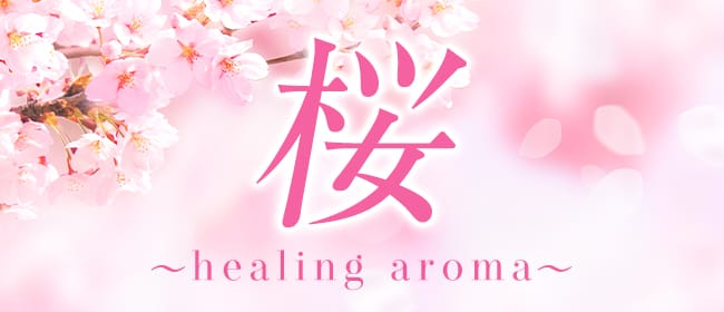 桜～healing aroma～