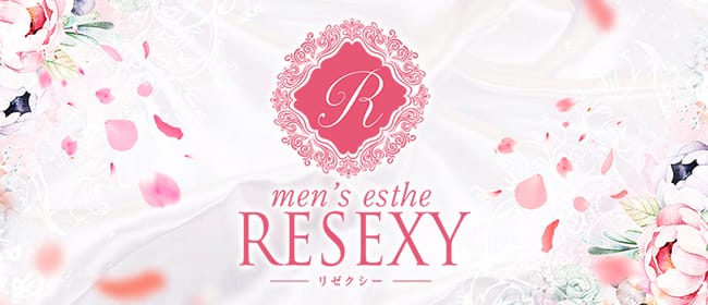 RESEXY～リゼクシー～