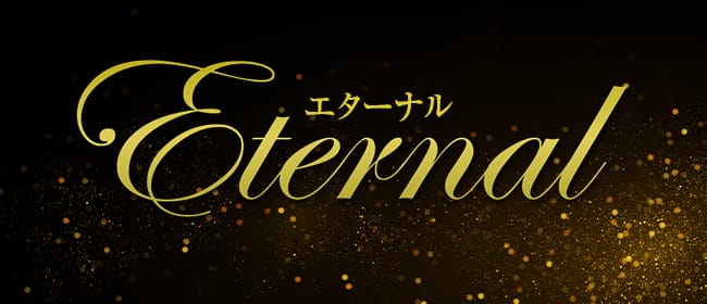 Eternal～エターナル～