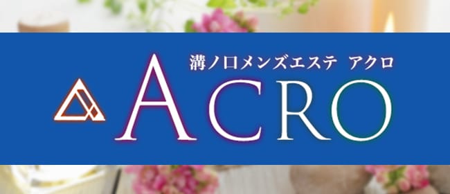 ACRO-アクロ-